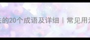 与听相关的20个成语及详细常见用法推荐