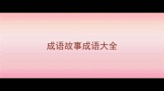 成语故事成语大全
