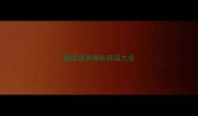 镏成语有哪些成语大全