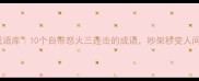 暴走成语库10个自带怒火三连击的成语吵架秒变人间唢呐
