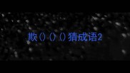 欺猜成语