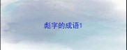 彪字的成语
