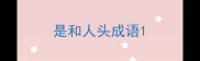 是和人头成语