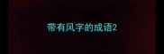 带有风字的成语