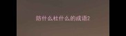 防什么杜什么的成语