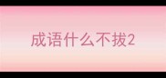 成语什么不拔