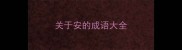 关于安的成语大全