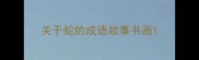 关于蛇的成语故事书画