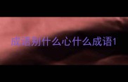 成语别什么心什么成语