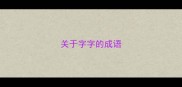 关于字字的成语
