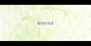 临别的成语
