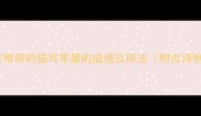 10个最常用的描写早晨的成语及用法附古诗例句