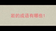 岩的成语有哪些