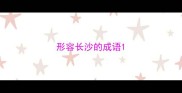 形容长沙的成语