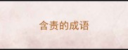 含责的成语