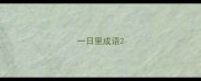 一日里成语