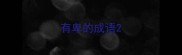 有卑的成语