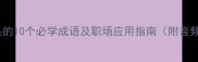 气字开头的10个必学成语及职场应用指南附音频跟读