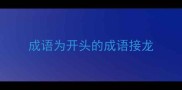 成语为开头的成语接龙
