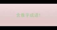 含雅字成语