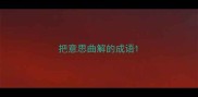 把意思曲解的成语