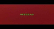 为家字成语大全