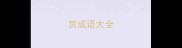 赏成语大全