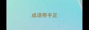 成语带手足
