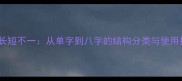 成语长短不一从单字到八字的结构分类与使用技巧