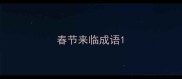 春节来临成语