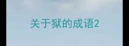 关于狱的成语