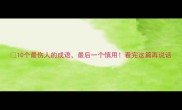 10个最伤人的成语最后一个慎用看完这篇再说话