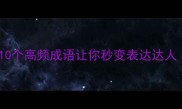 钓什么成语这10个高频成语让你秒变表达达人附记忆技巧