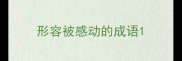 形容被感动的成语