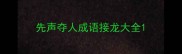 先声夺人成语接龙大全