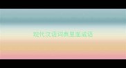 现代汉语词典里面成语
