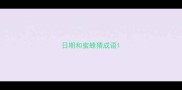 日期和蜜蜂猜成语