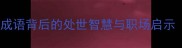 小人之心成语背后的处世智慧与职场启示附详细