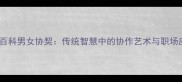 成语百科男女协契传统智慧中的协作艺术与职场应用
