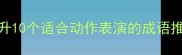 舞台表现力提升10个适合动作表演的成语推荐及运用技巧
