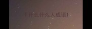 下什么什么人成语