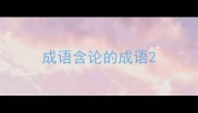 成语含论的成语