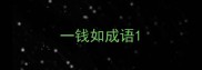 一钱如成语