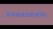 形容很能说的成语