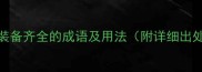 10个形容装备齐全的成语及用法附详细出处与例句