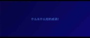 什么长什么短的成语