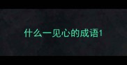 什么一见心的成语