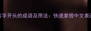 50个言字开头的成语及用法快速掌握中文表达精髓