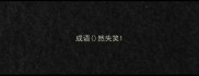 成语然失笑