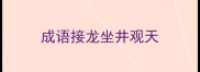 成语接龙坐井观天